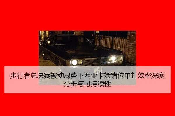 bu-xing-zhe-zong-jue-sai-bei-dong-ju-shi-xia-xi-ya-ka-mu-cuo-wei-dan-da-xiao-lv-shen-du-fen-xi-yu-ke-chi-xu-xing-2-686.jpg