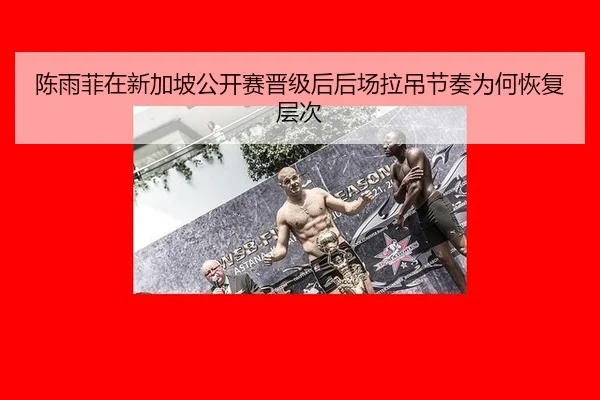 陈雨菲在新加坡公开赛晋级后后场拉吊节奏为何恢复层次