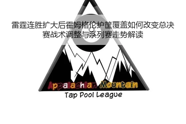 lei-ting-lian-sheng-kuo-da-hou-huo-mu-ge-lun-hu-kuang-fu-gai-ru-he-gai-bian-zong-jue-sai-zhan-shu-tiao-zheng-yu-xi-lie-2-212.jpg