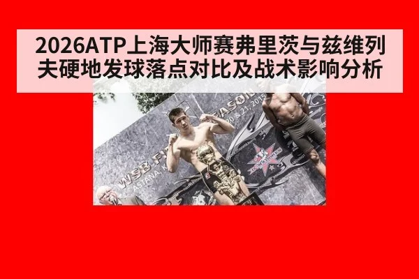 2026ATP上海大师赛弗里茨与兹维列夫硬地发球落点对比及战术影响分析